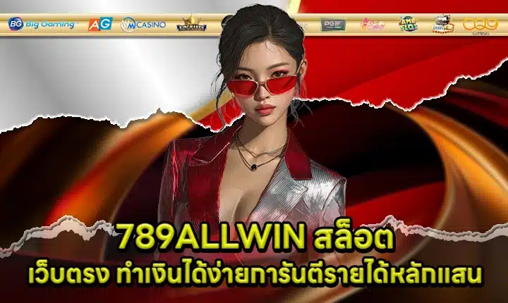 789ALLWIN สล็อต 789ALLWIN สล็อต